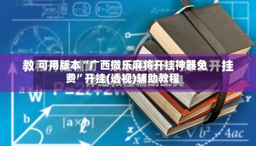 可用版本“广西微乐麻将开挂神器免费”开挂(透视)辅助教程-第3张图片
