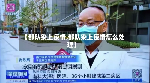 【部队染上疫情,部队染上疫情怎么处理】