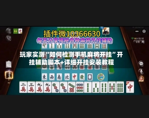 玩家实测“如何检测手机麻将开挂”开挂辅助脚本+详细开挂安装教程-第1张图片