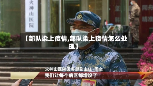 【部队染上疫情,部队染上疫情怎么处理】-第2张图片