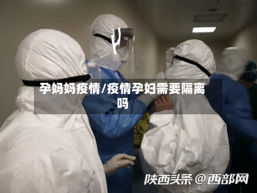 孕妈妈疫情/疫情孕妇需要隔离吗-第2张图片