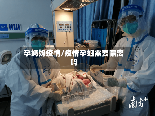 孕妈妈疫情/疫情孕妇需要隔离吗