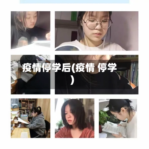 疫情停学后(疫情 停学)-第2张图片
