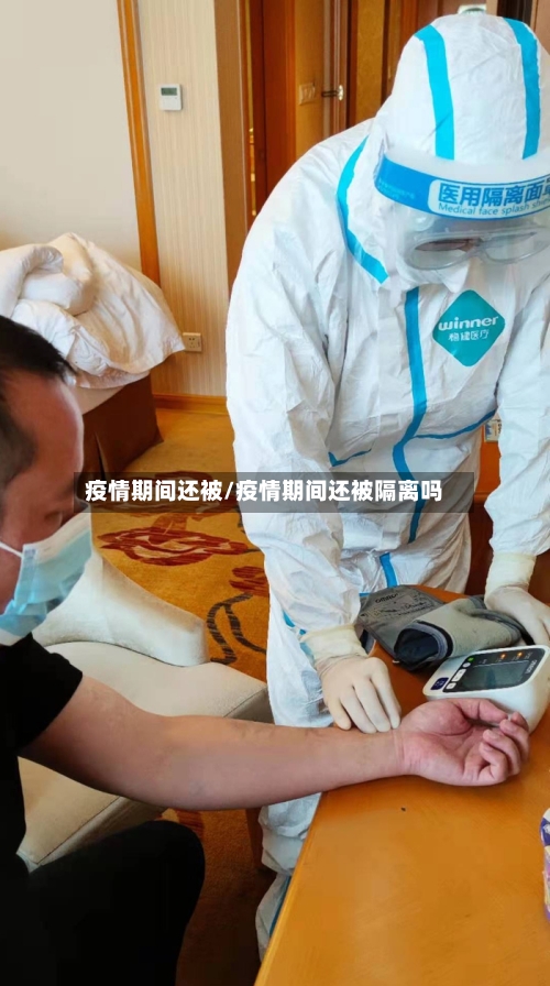 疫情期间还被/疫情期间还被隔离吗