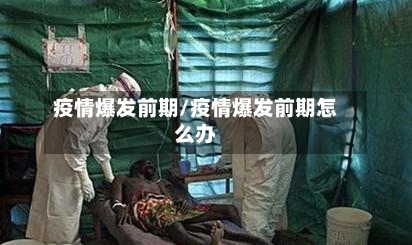 疫情爆发前期/疫情爆发前期怎么办