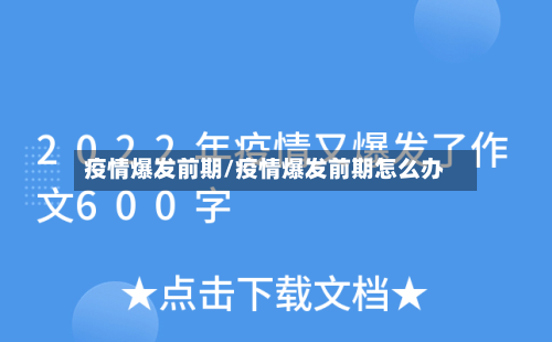 疫情爆发前期/疫情爆发前期怎么办-第2张图片