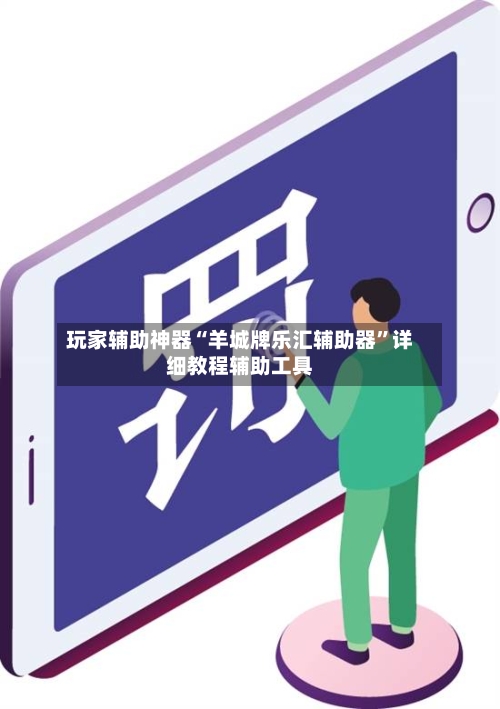 玩家辅助神器“羊城牌乐汇辅助器”详细教程辅助工具-第3张图片