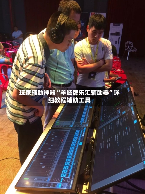 玩家辅助神器“羊城牌乐汇辅助器”详细教程辅助工具