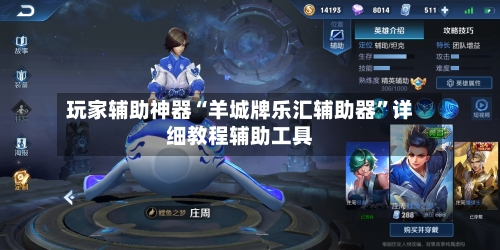 玩家辅助神器“羊城牌乐汇辅助器”详细教程辅助工具-第2张图片