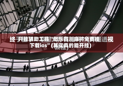 开挂辅助工具“微乐四川麻将免费挂下载ios”(其实真的能开挂)