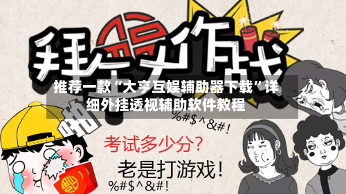 推荐一款“大亨互娱辅助器下载”详细外挂透视辅助软件教程