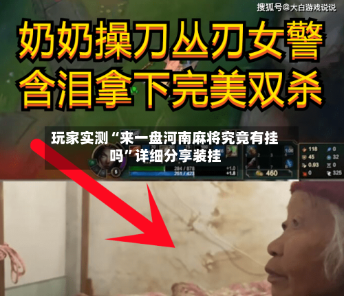 玩家实测“来一盘河南麻将究竟有挂吗”详细分享装挂