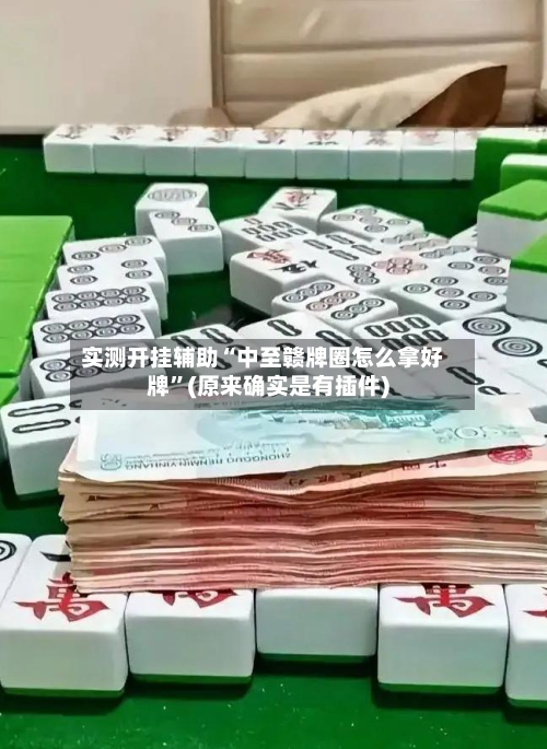 实测开挂辅助“中至赣牌圈怎么拿好牌”(原来确实是有插件)
