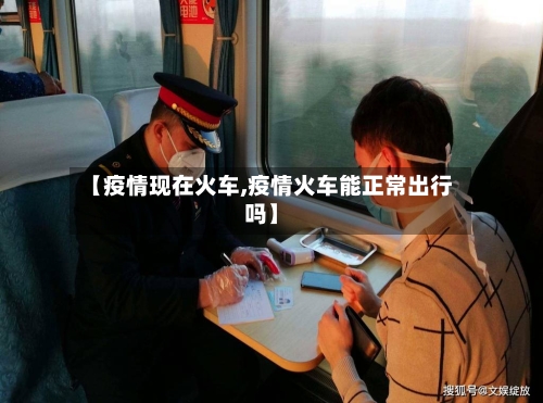 【疫情现在火车,疫情火车能正常出行吗】