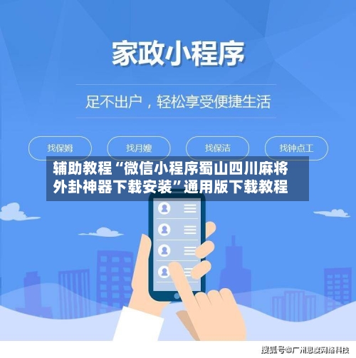 辅助教程“微信小程序蜀山四川麻将外卦神器下载安装”通用版下载教程-第2张图片