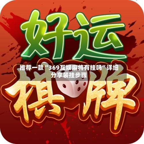 推荐一款“369互娱麻将有挂吗”详细分享装挂步骤-第3张图片