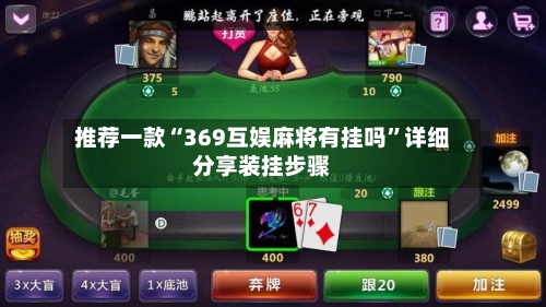 推荐一款“369互娱麻将有挂吗	”详细分享装挂步骤-第2张图片