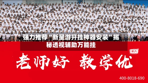 强力推荐“新星游开挂神器安装”揭秘透视辅助万能挂-第1张图片