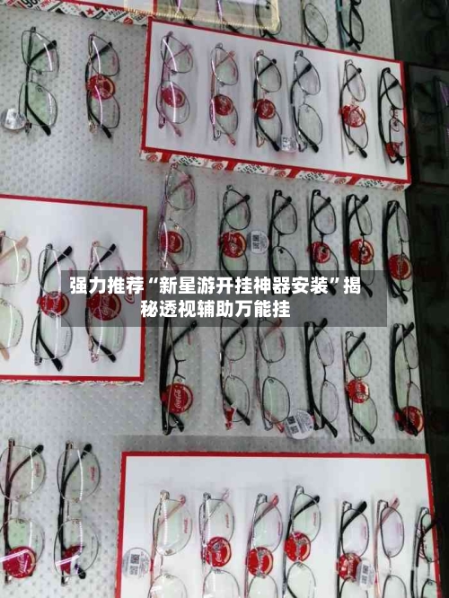 强力推荐“新星游开挂神器安装	”揭秘透视辅助万能挂-第3张图片