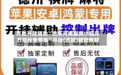 万能开挂辅助“微乐河南麻将小程序万能挂免费版	”开挂(透视)辅助教程-第2张图片