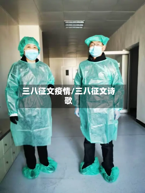 三八征文疫情/三八征文诗歌