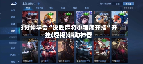 3分钟学会“决胜麻将小程序开挂”开挂(透视)辅助神器-第2张图片