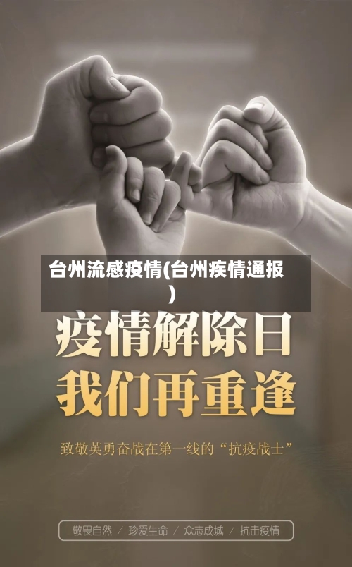 台州流感疫情(台州疾情通报)