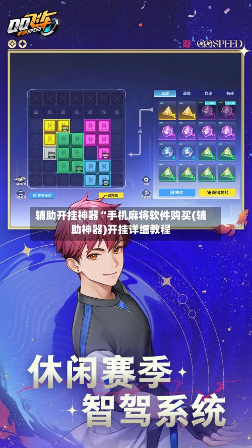 辅助开挂神器“手机麻将软件购买(辅助神器)开挂详细教程