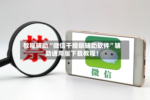 教程辅助“微信干瞪眼辅助软件”辅助通用版下载教程！