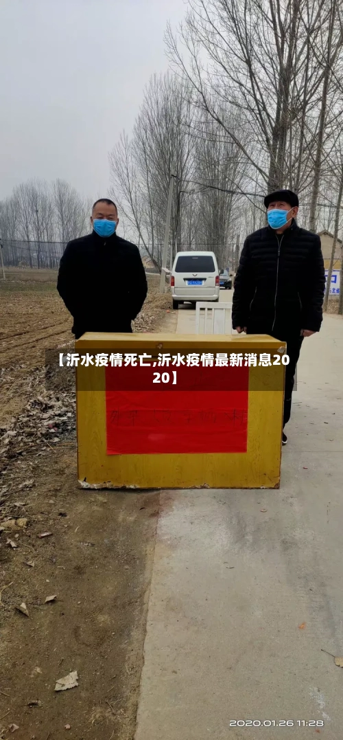 【沂水疫情死亡,沂水疫情最新消息2020】