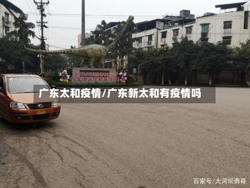 广东太和疫情/广东新太和有疫情吗