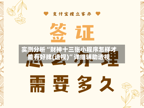 实测分析“财神十三张小程序怎样才能有好牌(透视)”详细辅助透视