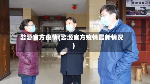 婺源官方疫情(婺源官方疫情最新情况)