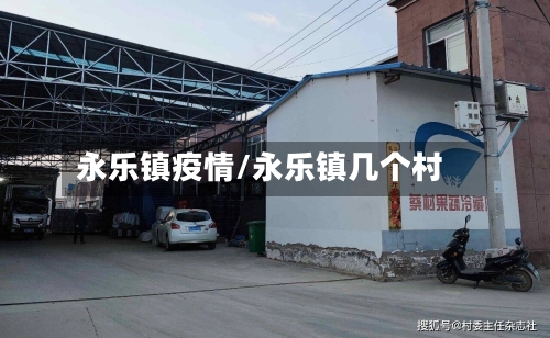 永乐镇疫情/永乐镇几个村