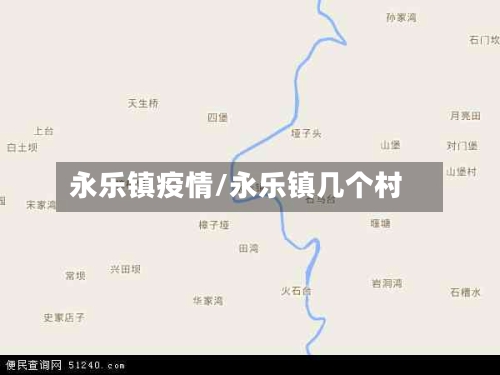 永乐镇疫情/永乐镇几个村-第3张图片