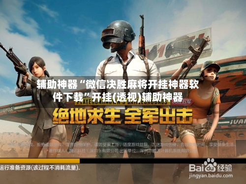 辅助神器“微信决胜麻将开挂神器软件下载”开挂(透视)辅助神器-第2张图片