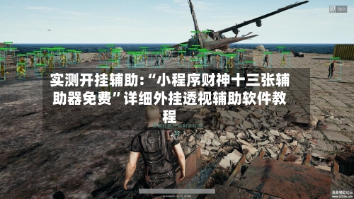 实测开挂辅助:“小程序财神十三张辅助器免费”详细外挂透视辅助软件教程