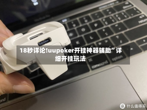 18秒详论!uupoker开挂神器辅助”详细开挂玩法