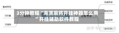 3分钟教程“海满麻将开挂神器怎么用	”开挂辅助软件教程-第2张图片