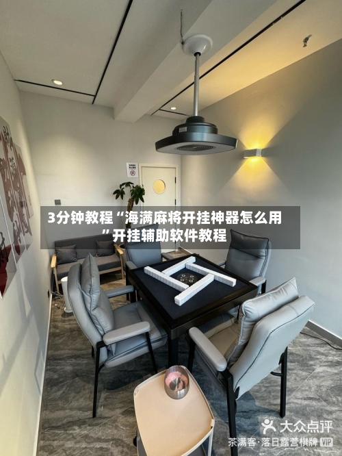 3分钟教程“海满麻将开挂神器怎么用”开挂辅助软件教程