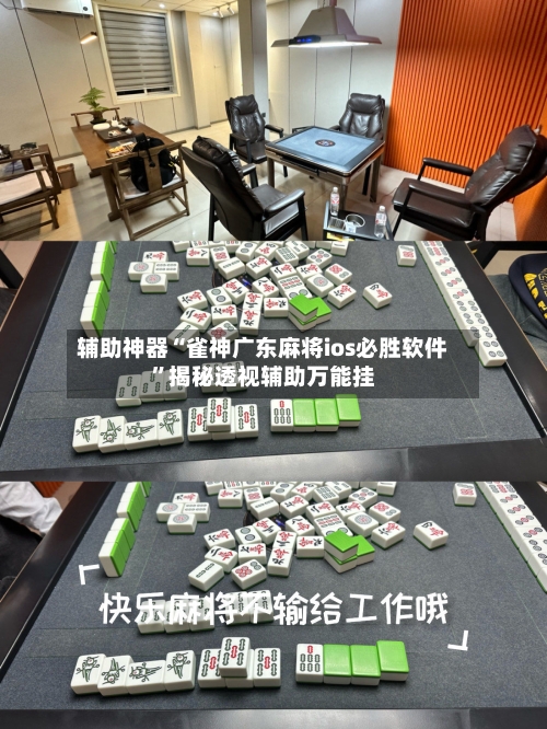 辅助神器“雀神广东麻将ios必胜软件”揭秘透视辅助万能挂