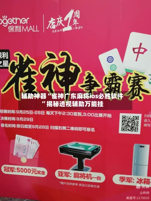 辅助神器“雀神广东麻将ios必胜软件”揭秘透视辅助万能挂-第2张图片