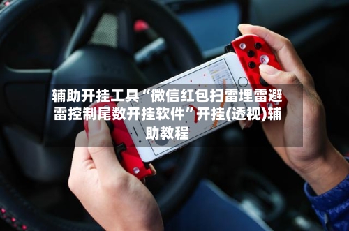 辅助开挂工具“微信红包扫雷埋雷避雷控制尾数开挂软件”开挂(透视)辅助教程