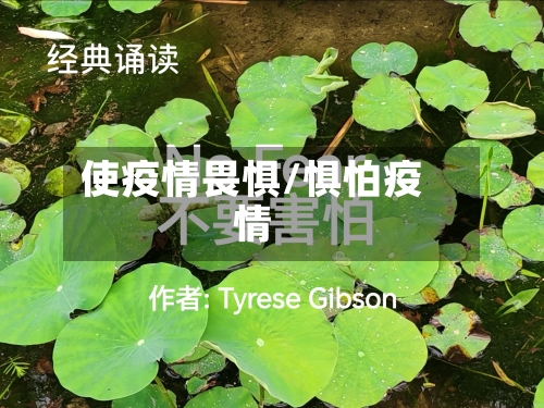 使疫情畏惧/惧怕疫情