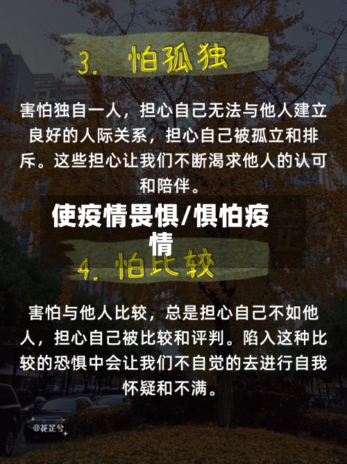 使疫情畏惧/惧怕疫情-第2张图片