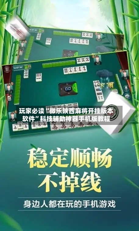 玩家必读“微乐陕西麻将开挂版本软件”科技辅助神器手机版教程