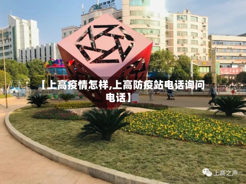 【上高疫情怎样,上高防疫站电话询问电话】-第2张图片