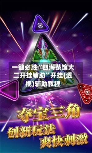 一键必胜“四海茶馆大二开挂辅助”开挂(透视)辅助教程