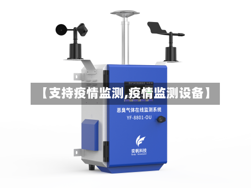 【支持疫情监测,疫情监测设备】-第2张图片