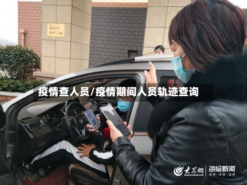 疫情查人员/疫情期间人员轨迹查询-第2张图片